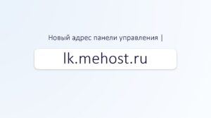 новый адрес панели управления МeHost