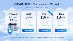 Актуальные цены на хостинг MeHost в январе 2026 года