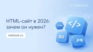 HTML-сайт в 2026 зачем он вообще нужен
