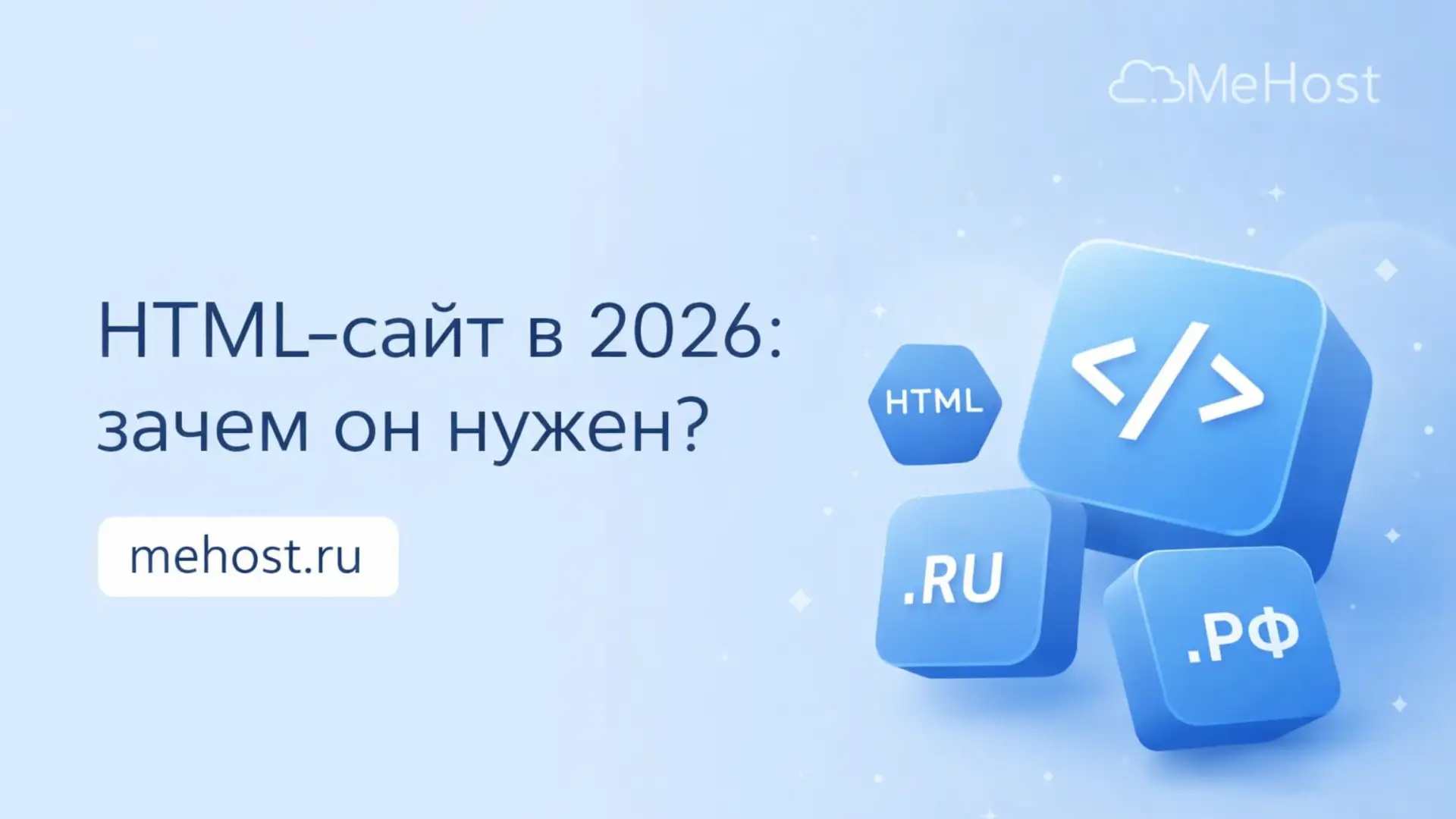 HTML-сайт в 2026 зачем он вообще нужен